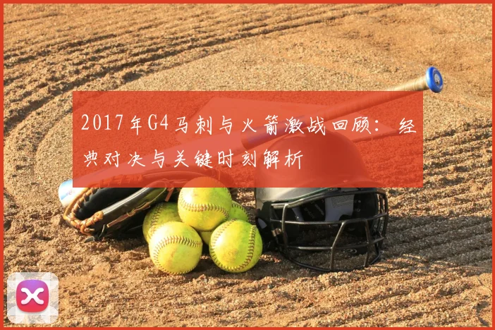 2017年G4马刺与火箭激战回顾:经典对决与关键时刻解析