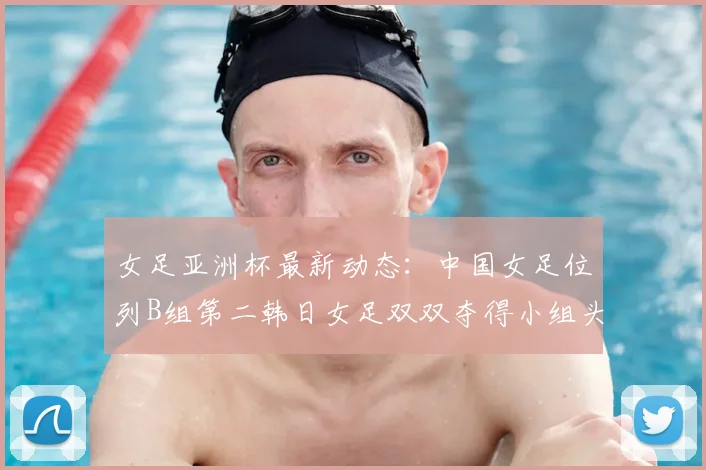 女足亚洲杯最新动态：中国女足位列B组第二韩日女足双双夺得小组头名
