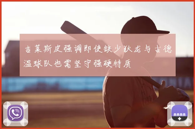 吉莱斯皮强调即使缺少狄龙与古德温球队也需坚守强硬特质