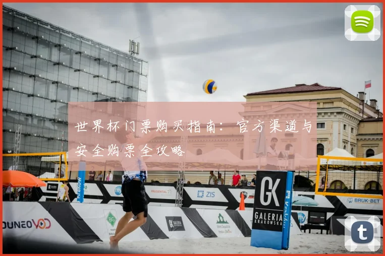 世界杯门票购买指南:官方渠道与安全购票全攻略