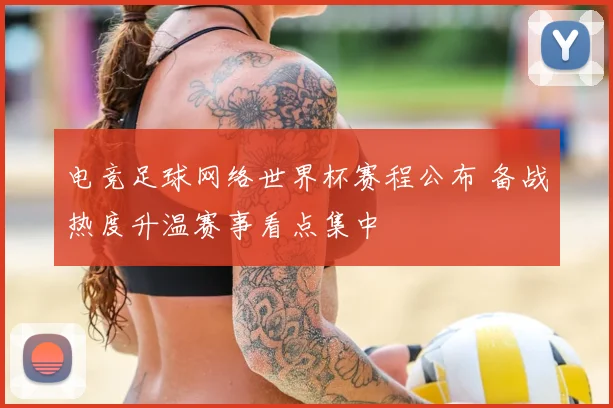 电竞足球网络世界杯赛程公布 备战热度升温赛事看点集中