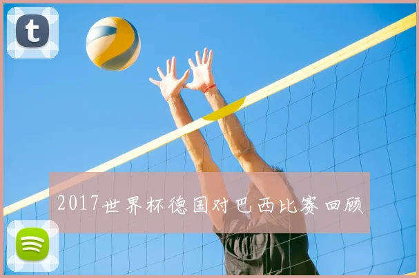 2017世界杯德国对巴西比赛回顾