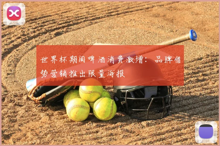 世界杯期间啤酒消费激增：品牌借势营销推出限量海报
