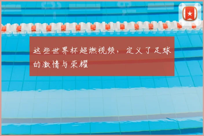 这些世界杯超燃视频，定义了足球的激情与荣耀