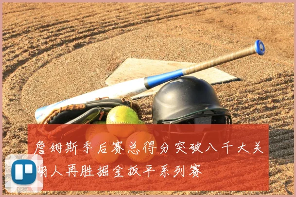 詹姆斯季后赛总得分突破八千大关湖人再胜掘金扳平系列赛