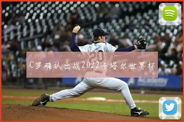 C罗确认出战2022卡塔尔世界杯