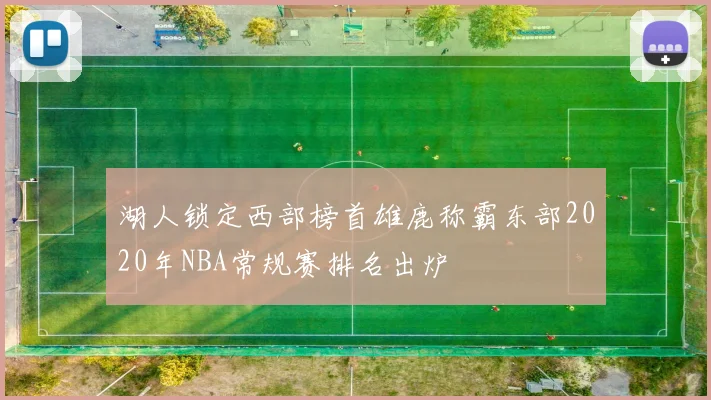 湖人锁定西部榜首雄鹿称霸东部2020年NBA常规赛排名出炉