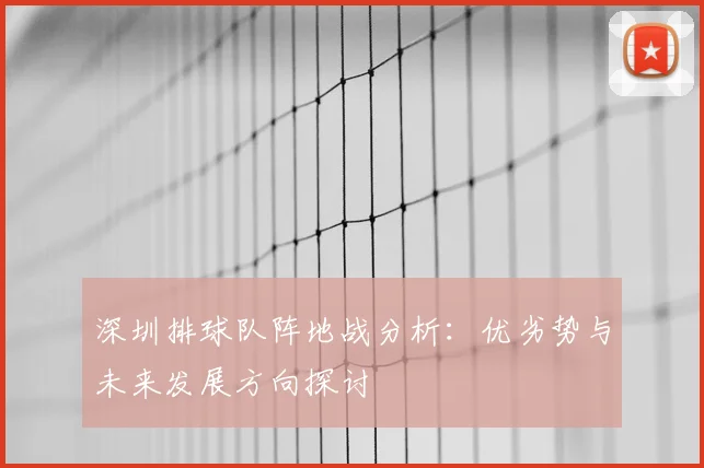 深圳排球队阵地战分析：优劣势与未来发展方向探讨