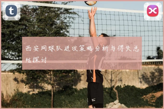 西安网球队进攻策略分析与得失总结探讨