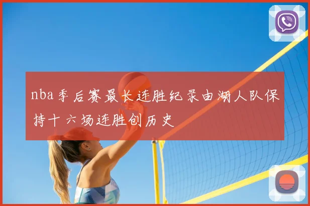 nba季后赛最长连胜纪录由湖人队保持十六场连胜创历史