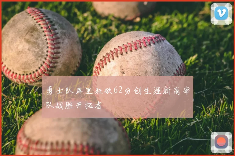 勇士队库里狂砍62分创生涯新高率队战胜开拓者