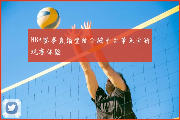 NBA赛事直播登陆企鹅平台带来全新观赛体验