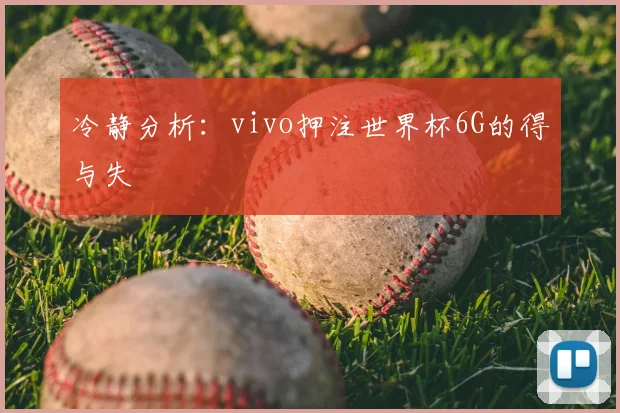 冷静分析:vivo押注世界杯6G的得与失