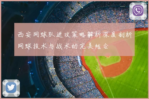 西安网球队进攻策略解析深度剖析网球技术与战术的完美结合