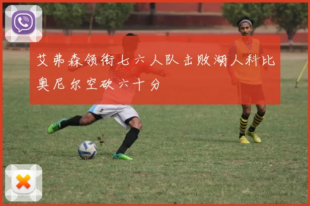 艾弗森领衔七六人队击败湖人科比奥尼尔空砍六十分
