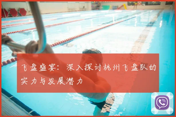 飞盘盛宴:深入探讨杭州飞盘队的实力与发展潜力