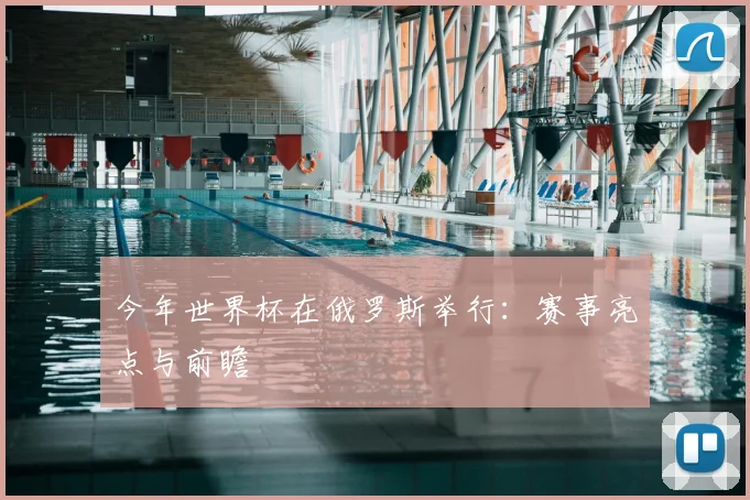 今年世界杯在俄罗斯举行:赛事亮点与前瞻