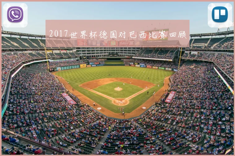 2017世界杯德国对巴西比赛回顾