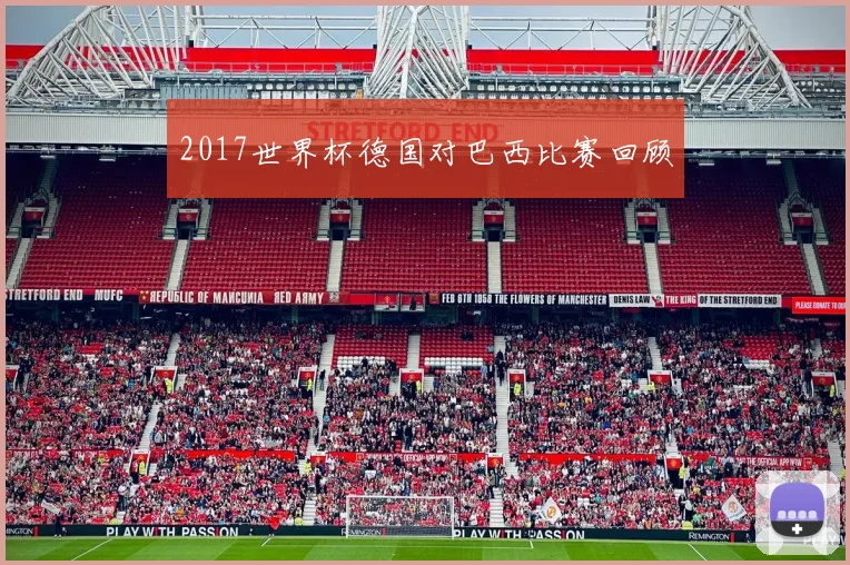 2017世界杯德国对巴西比赛回顾