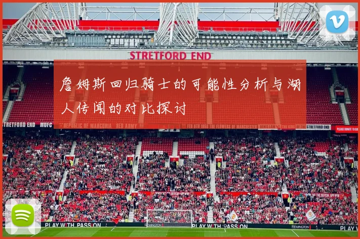 詹姆斯回归骑士的可能性分析与湖人传闻的对比探讨