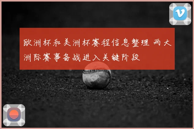 欧洲杯和美洲杯赛程信息整理 两大洲际赛事备战进入关键阶段