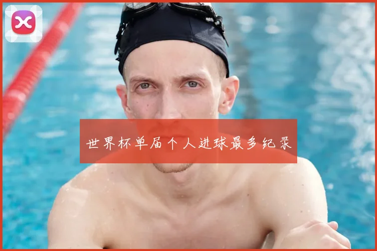 世界杯单届个人进球最多纪录