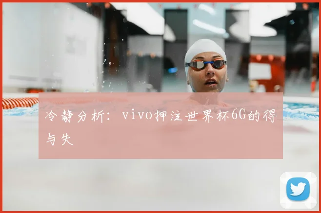 冷静分析:vivo押注世界杯6G的得与失