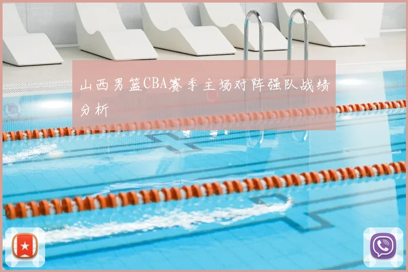 山西男篮CBA赛季主场对阵强队战绩分析