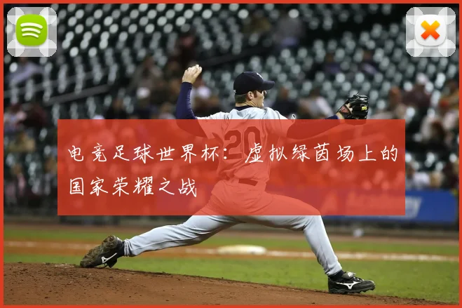 电竞足球世界杯：虚拟绿茵场上的国家荣耀之战