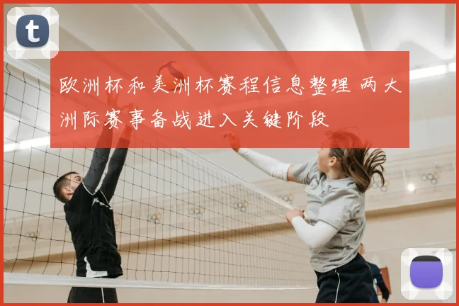欧洲杯和美洲杯赛程信息整理 两大洲际赛事备战进入关键阶段