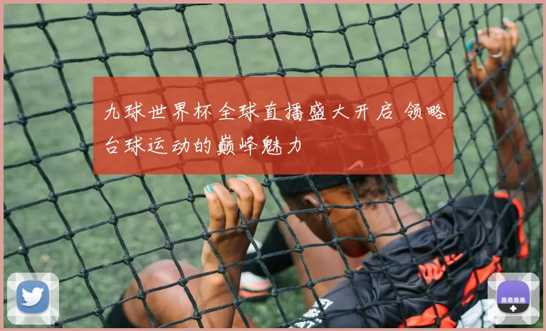 九球世界杯全球直播盛大开启 领略台球运动的巅峰魅力