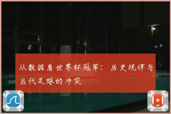从数据看世界杯冠军:历史规律与当代足球的冲突
