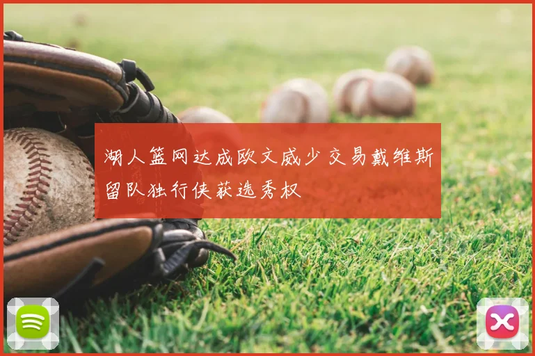 湖人篮网达成欧文威少交易戴维斯留队独行侠获选秀权