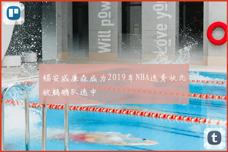 锡安威廉森成为2019年NBA选秀状元被鹈鹕队选中