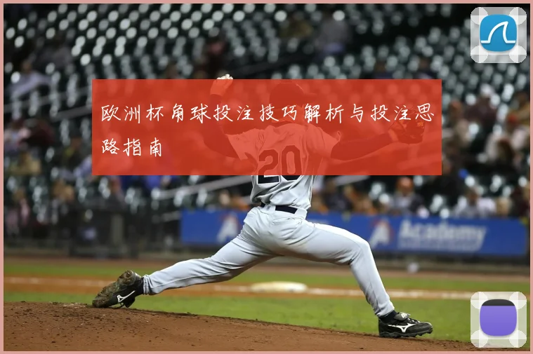 欧洲杯角球投注技巧解析与投注思路指南