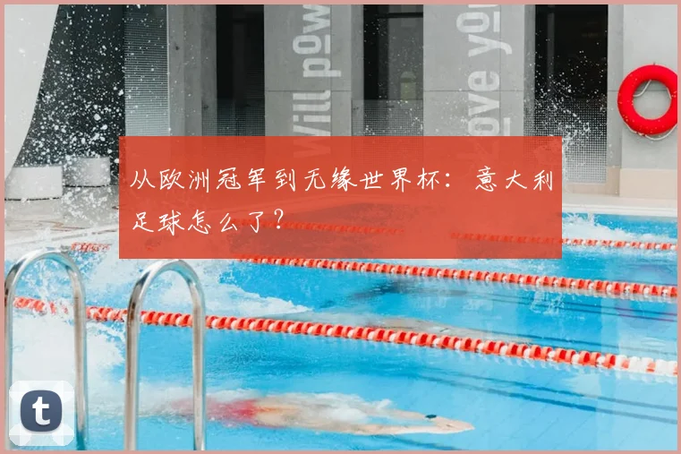 从欧洲冠军到无缘世界杯:意大利足球怎么了?