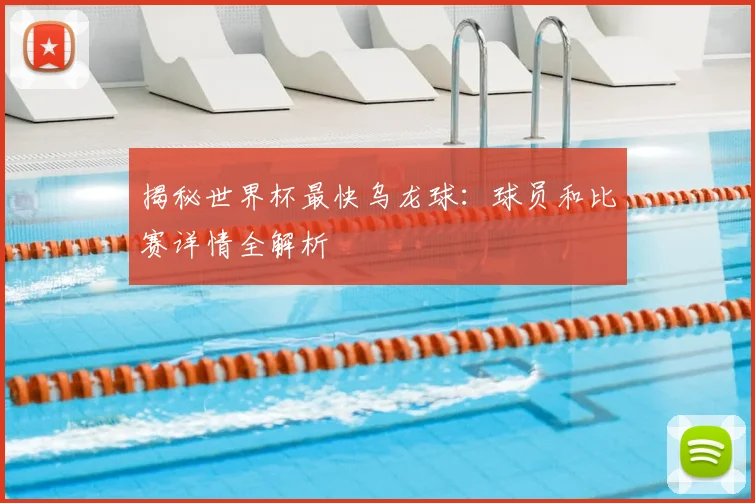 揭秘世界杯最快乌龙球:球员和比赛详情全解析