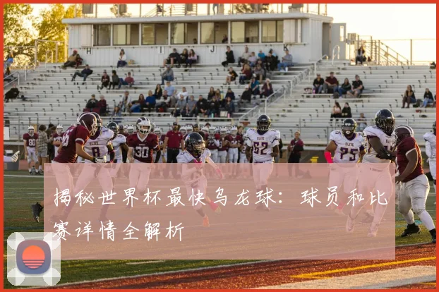 揭秘世界杯最快乌龙球:球员和比赛详情全解析