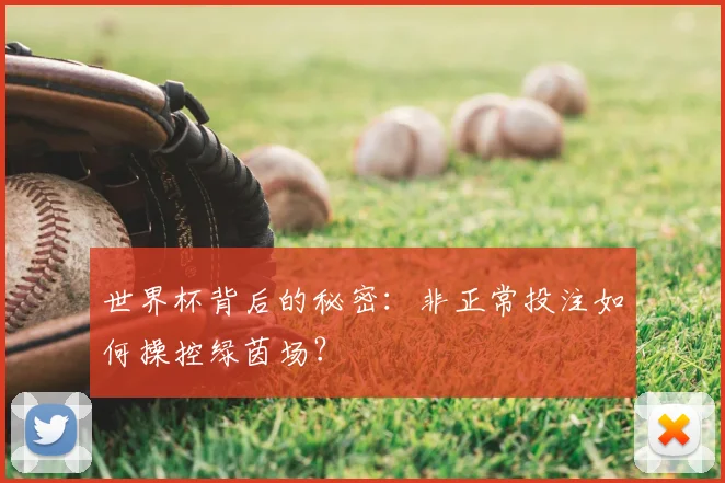 世界杯背后的秘密:非正常投注如何操控绿茵场?