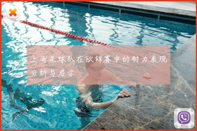上海足球队在欧锦赛中的耐力表现分析与启示