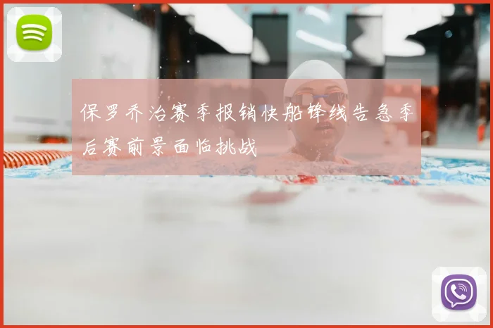 保罗乔治赛季报销快船锋线告急季后赛前景面临挑战