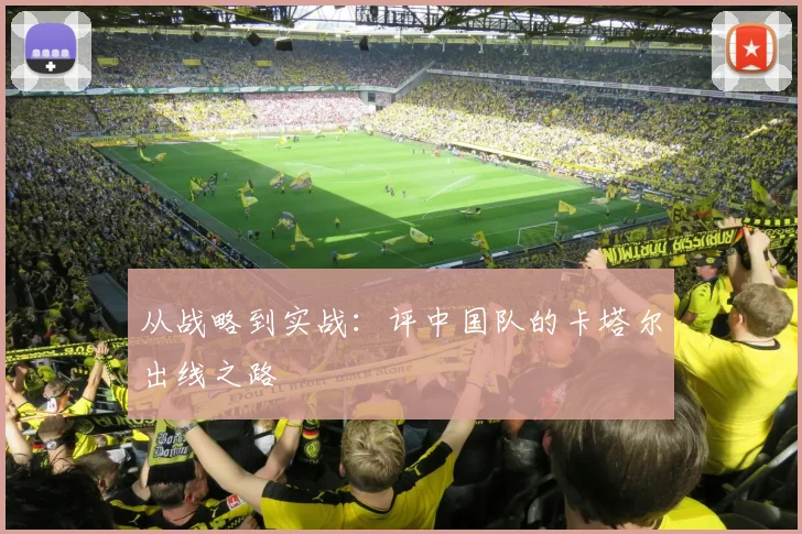 从战略到实战：评中国队的卡塔尔出线之路