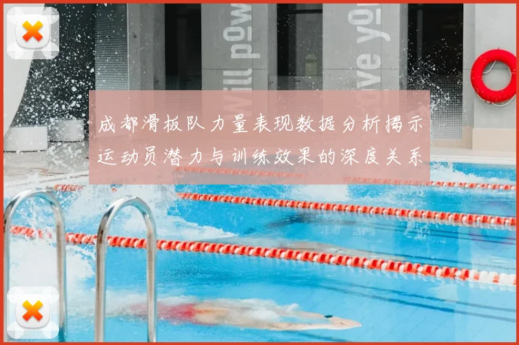 成都滑板队力量表现数据分析揭示运动员潜力与训练效果的深度关系