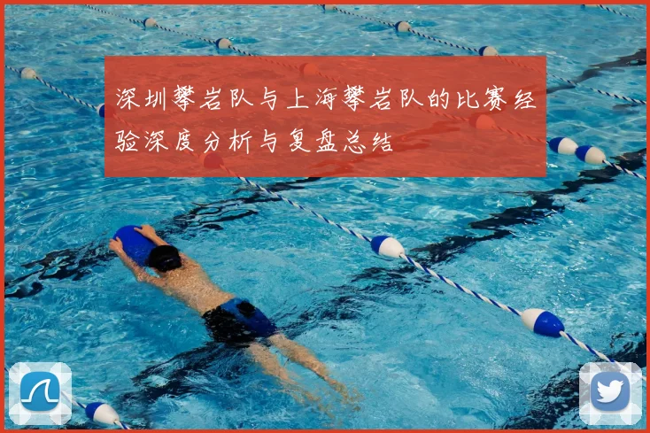 深圳攀岩队与上海攀岩队的比赛经验深度分析与复盘总结