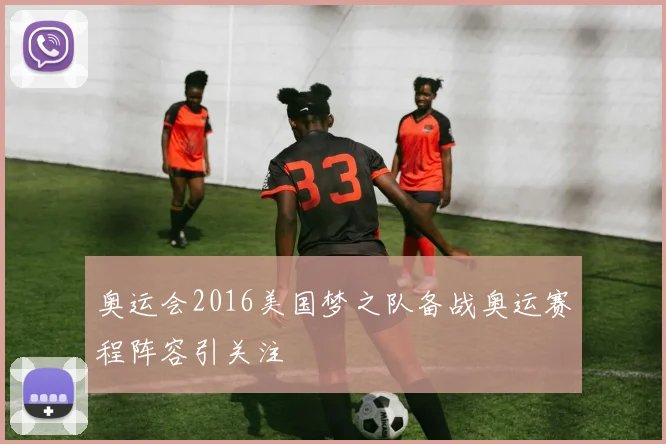 奥运会2016美国梦之队备战奥运赛程阵容引关注