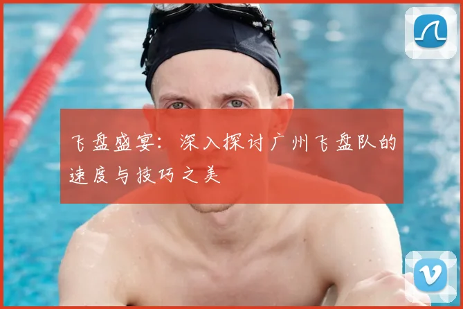 飞盘盛宴:深入探讨广州飞盘队的速度与技巧之美