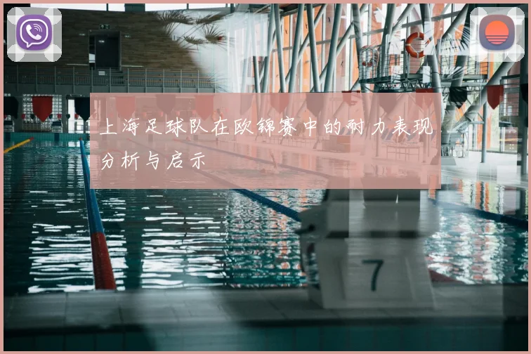上海足球队在欧锦赛中的耐力表现分析与启示