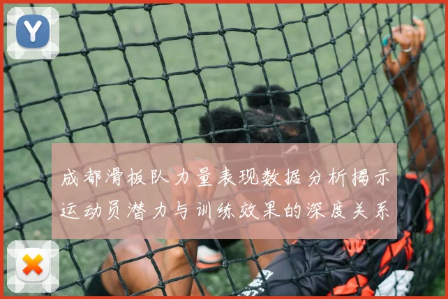 成都滑板队力量表现数据分析揭示运动员潜力与训练效果的深度关系