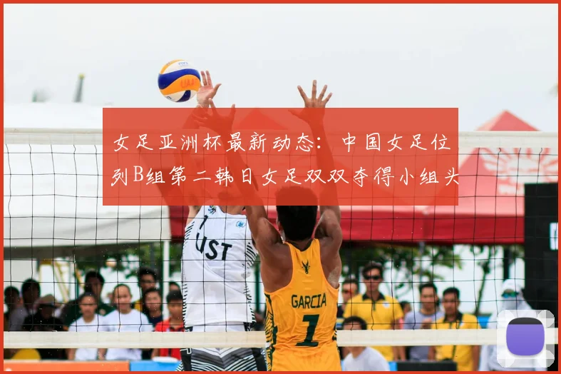 女足亚洲杯最新动态：中国女足位列B组第二韩日女足双双夺得小组头名