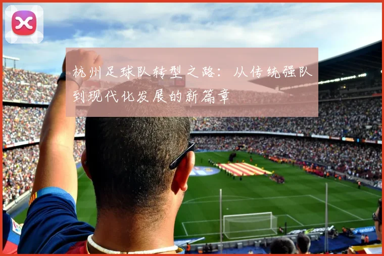 杭州足球队转型之路:从传统强队到现代化发展的新篇章